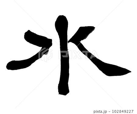 水 文字|水的解释